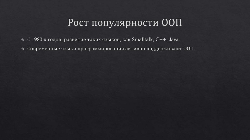 Рост популярности ООП