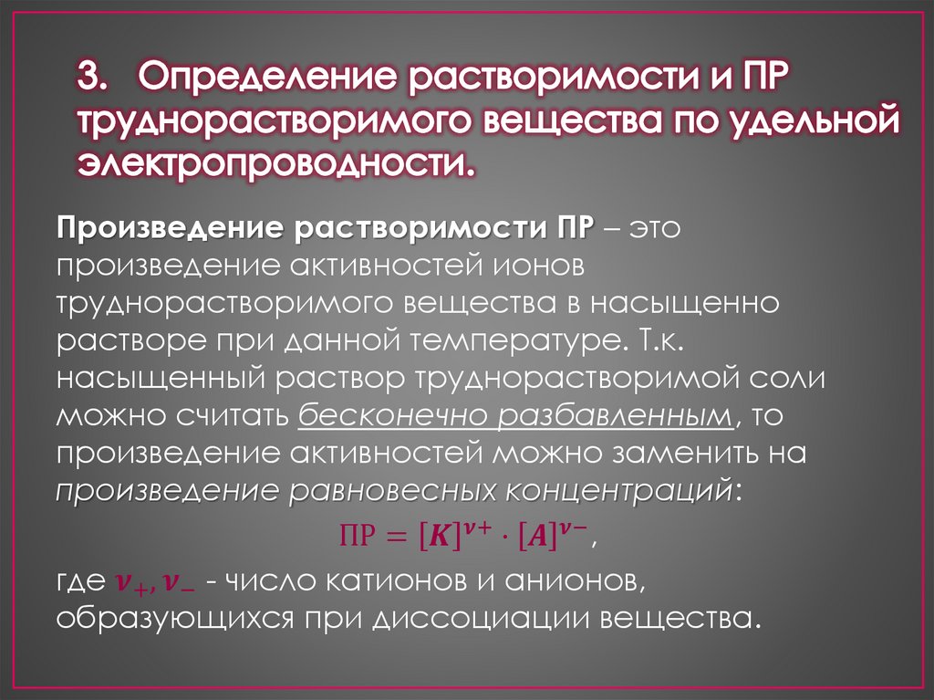 3. Определение растворимости и ПР труднорастворимого вещества по удельной электропроводности.