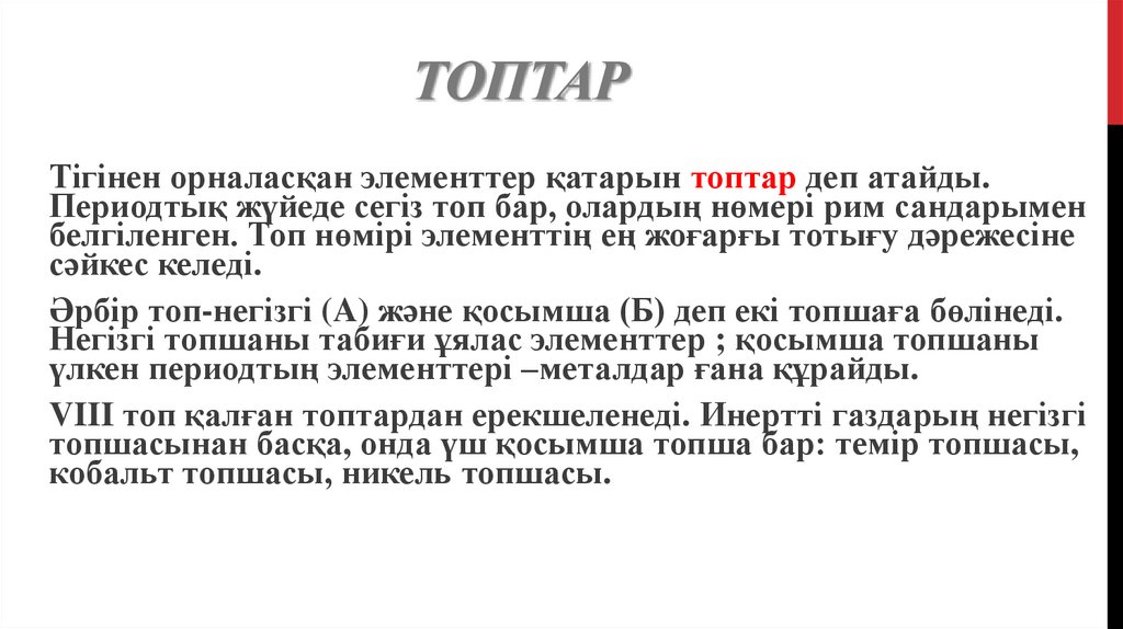 Топтар