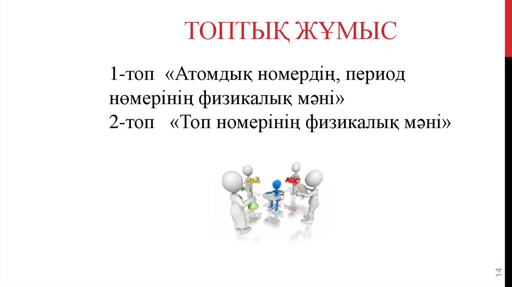 Топтық жұмыс