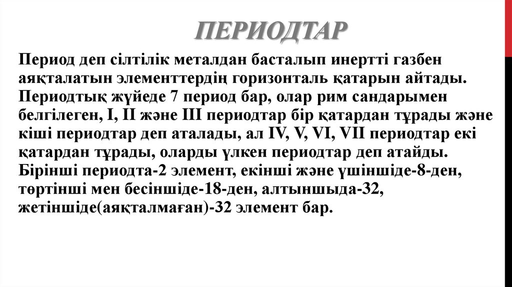 Периодтар