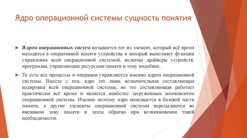 Ядро операционной системы сущность понятия