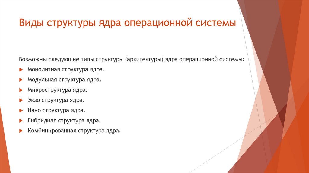 Виды структуры ядра операционной системы