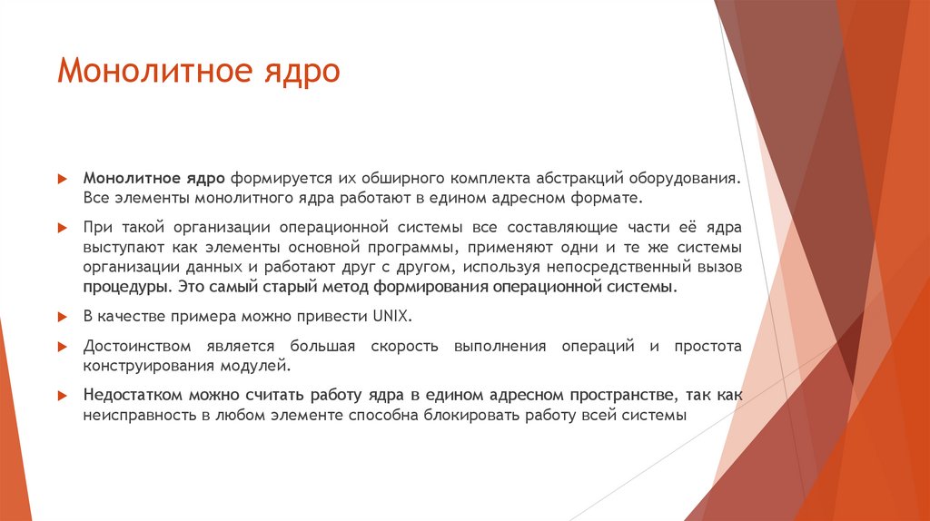 Монолитное ядро