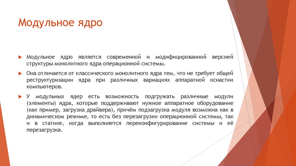 Модульное ядро