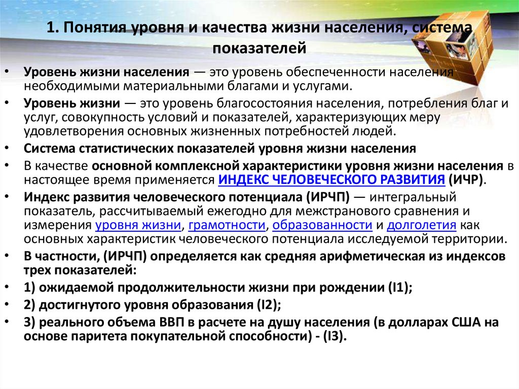 1. Понятия уровня и качества жизни населения, система показателей