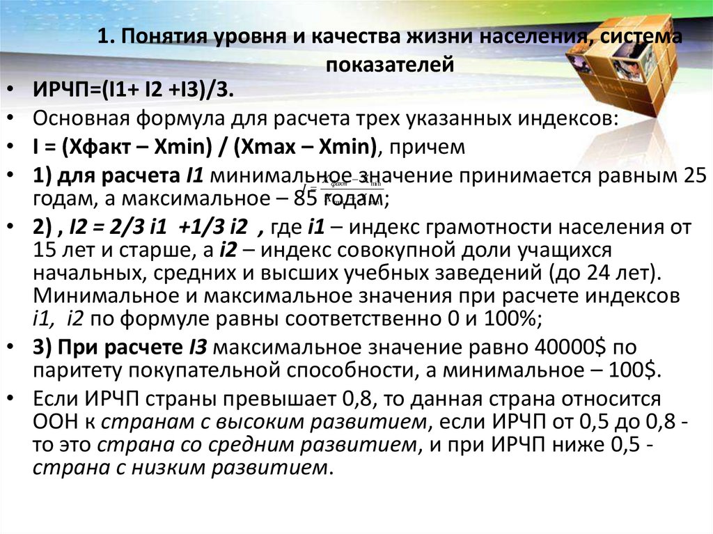 1. Понятия уровня и качества жизни населения, система показателей