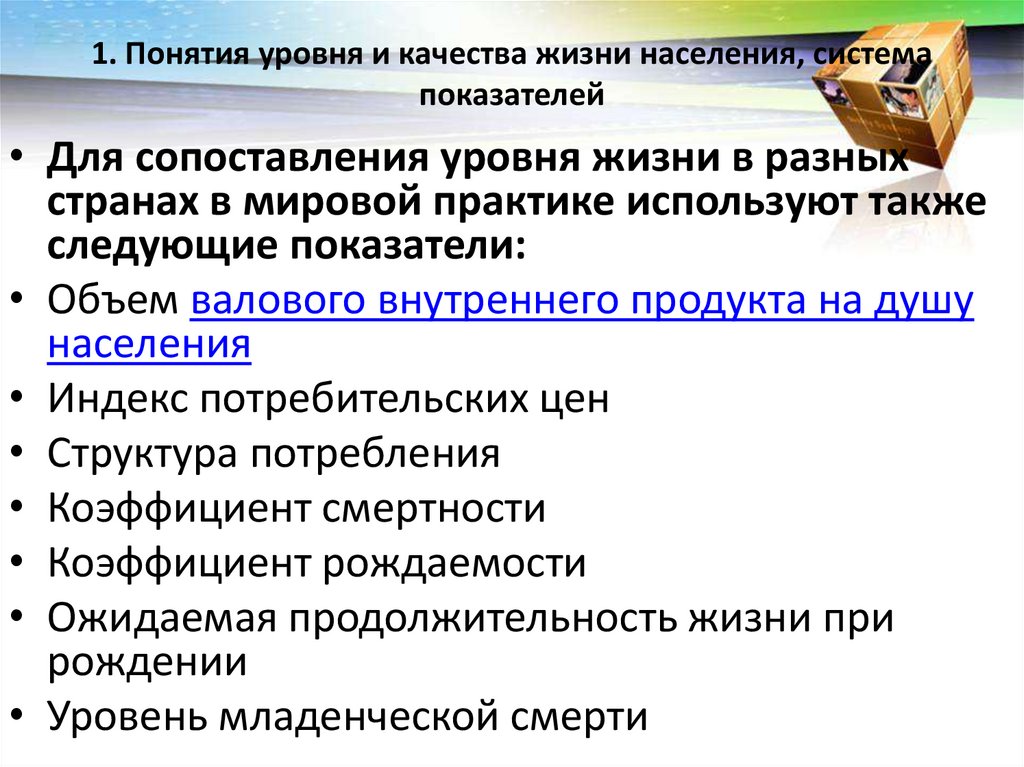 1. Понятия уровня и качества жизни населения, система показателей