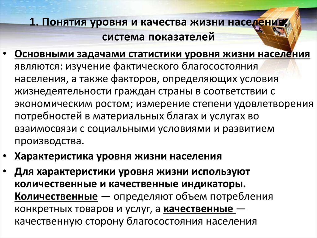 1. Понятия уровня и качества жизни населения, система показателей