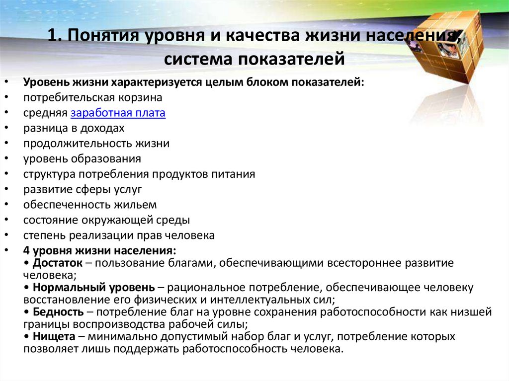 1. Понятия уровня и качества жизни населения, система показателей
