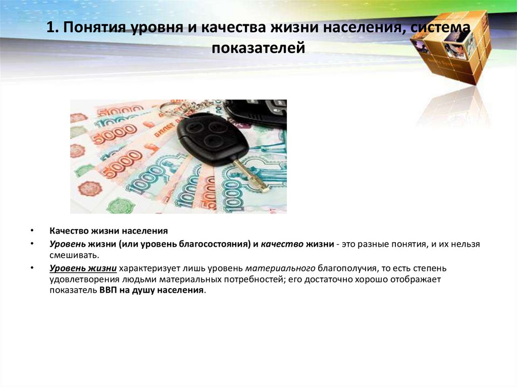 1. Понятия уровня и качества жизни населения, система показателей