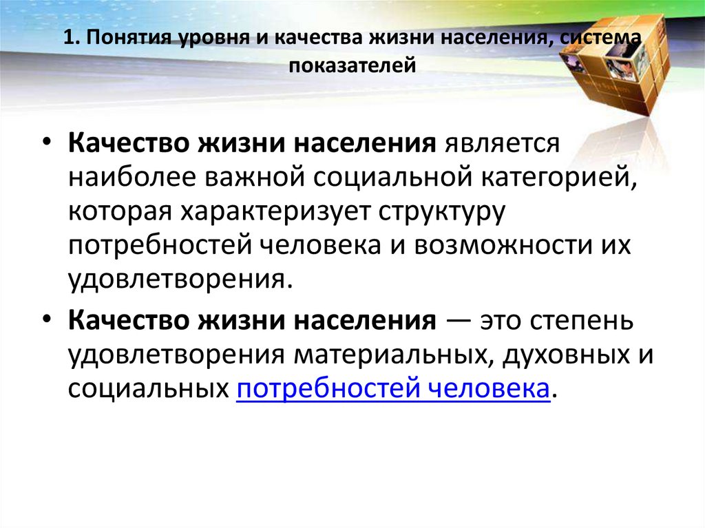 1. Понятия уровня и качества жизни населения, система показателей