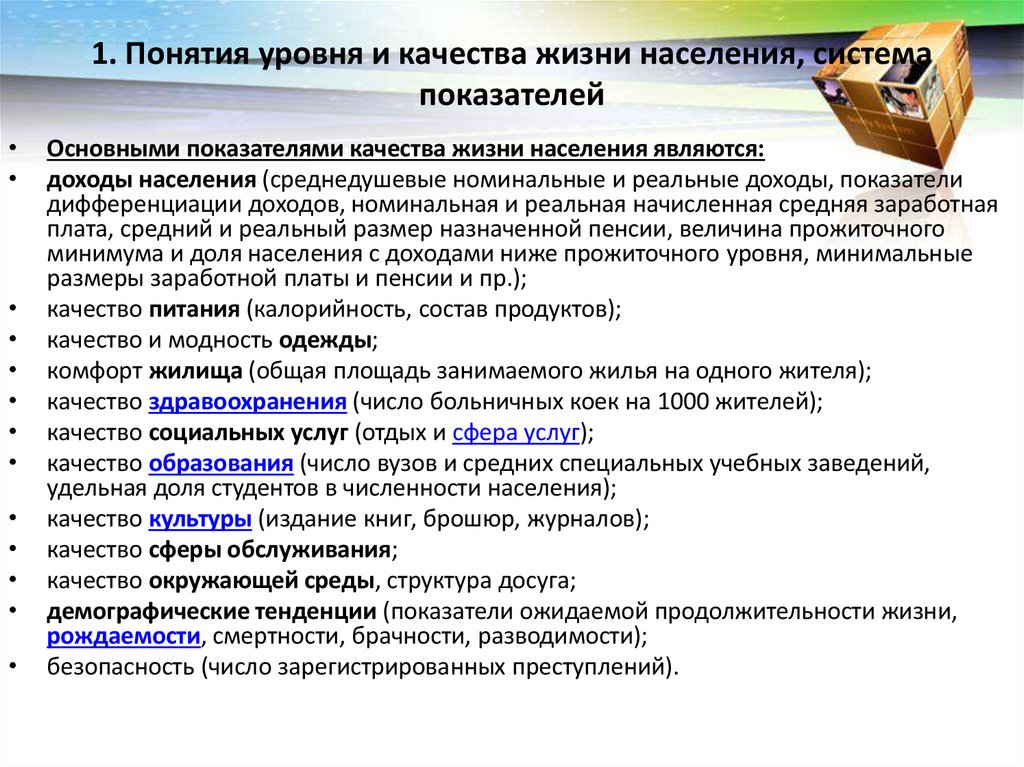 1. Понятия уровня и качества жизни населения, система показателей