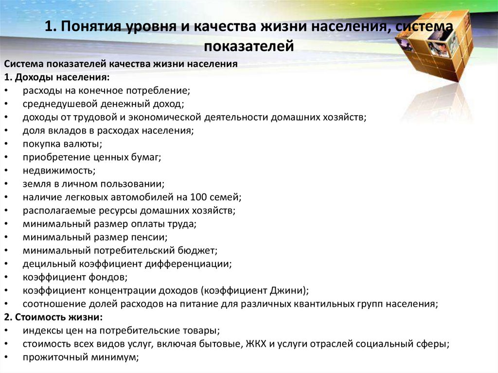1. Понятия уровня и качества жизни населения, система показателей