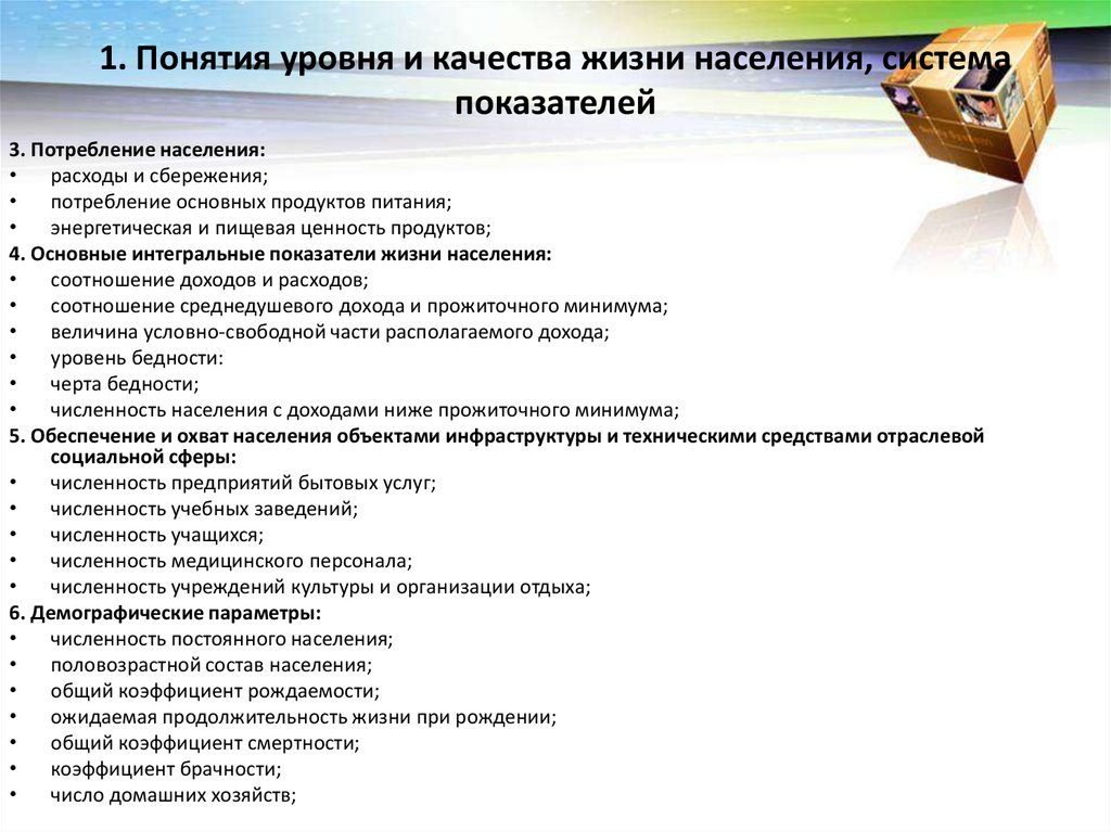 1. Понятия уровня и качества жизни населения, система показателей