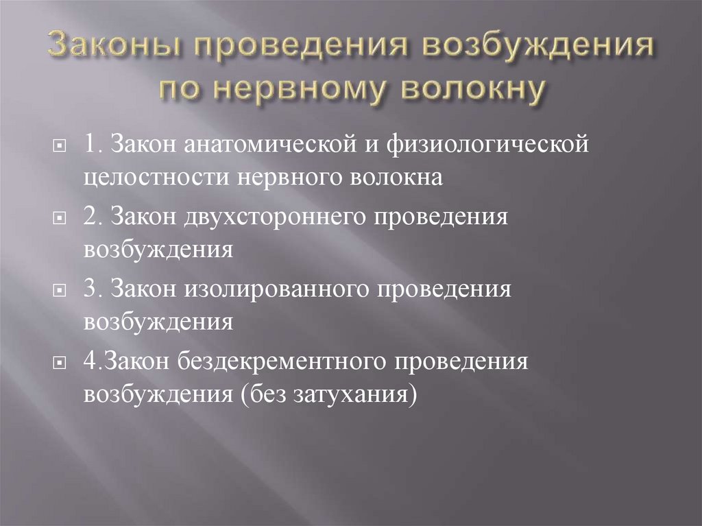 Законы проведения возбуждения по нервному волокну