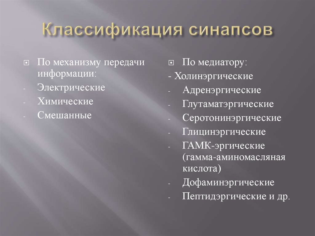 Классификация синапсов