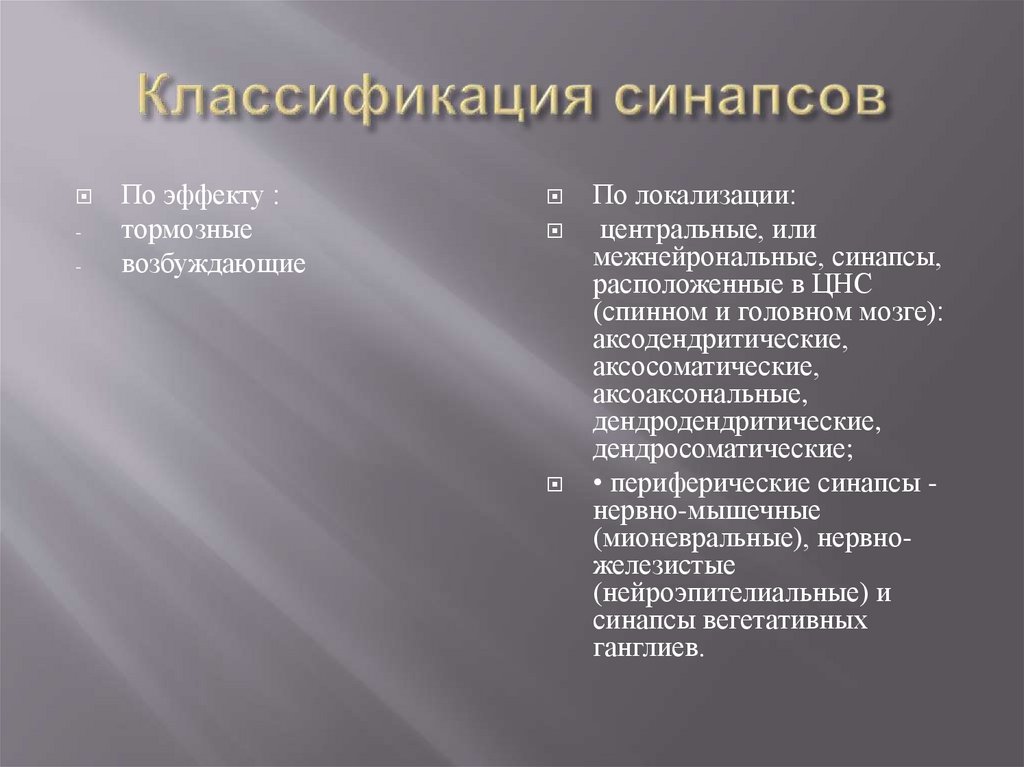 Классификация синапсов