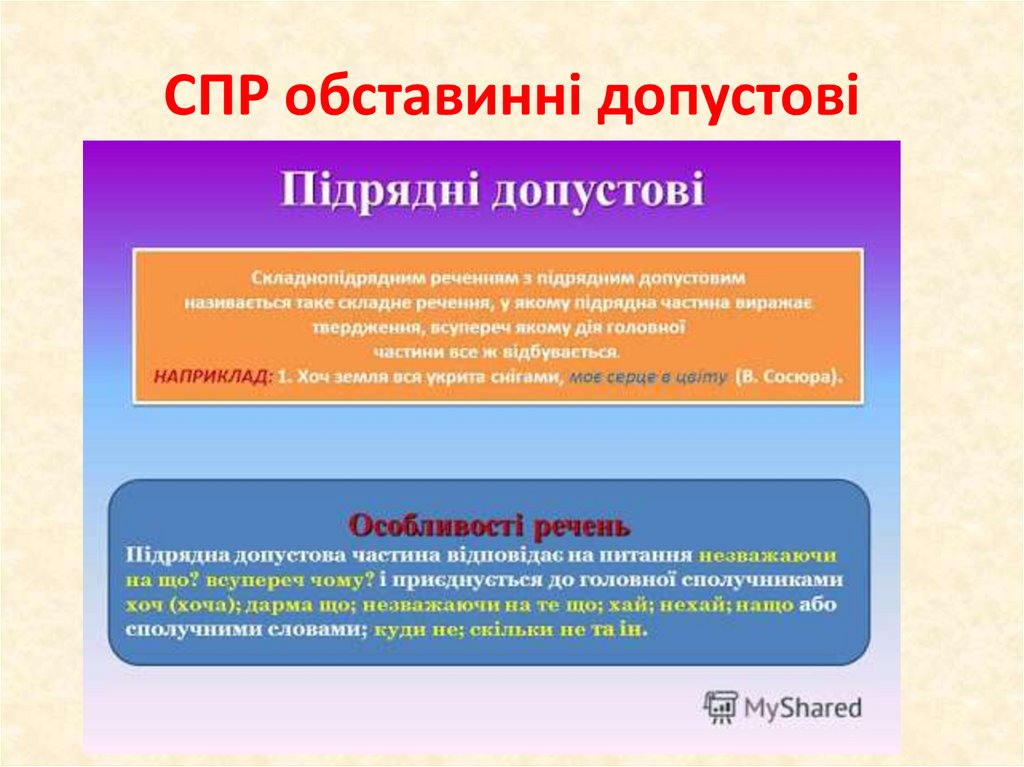 СПР обставинні допустові