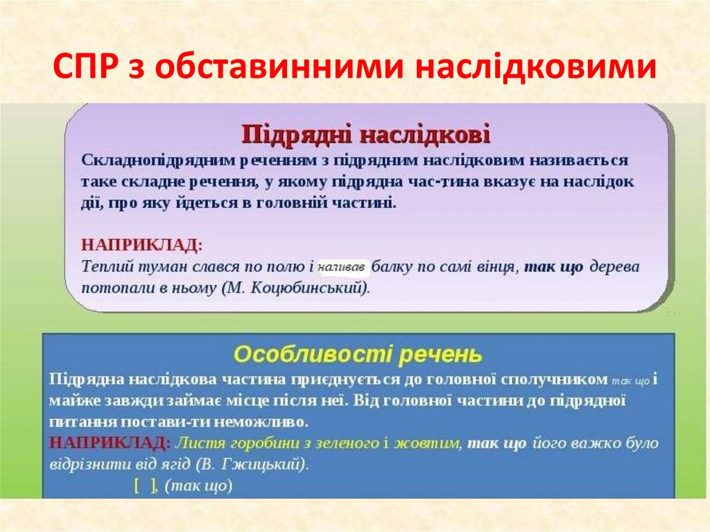 СПР з обставинними наслідковими