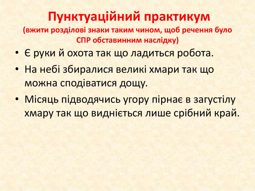 Пунктуаційний практикум (вжити розділові знаки таким чином, щоб речення було СПР обставинним наслідку)