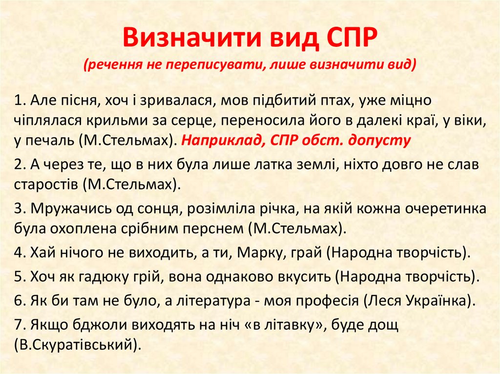 Визначити вид СПР (речення не переписувати, лише визначити вид)