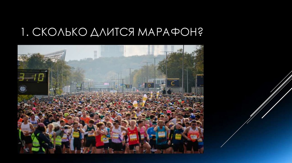 1. Сколько длится марафон?