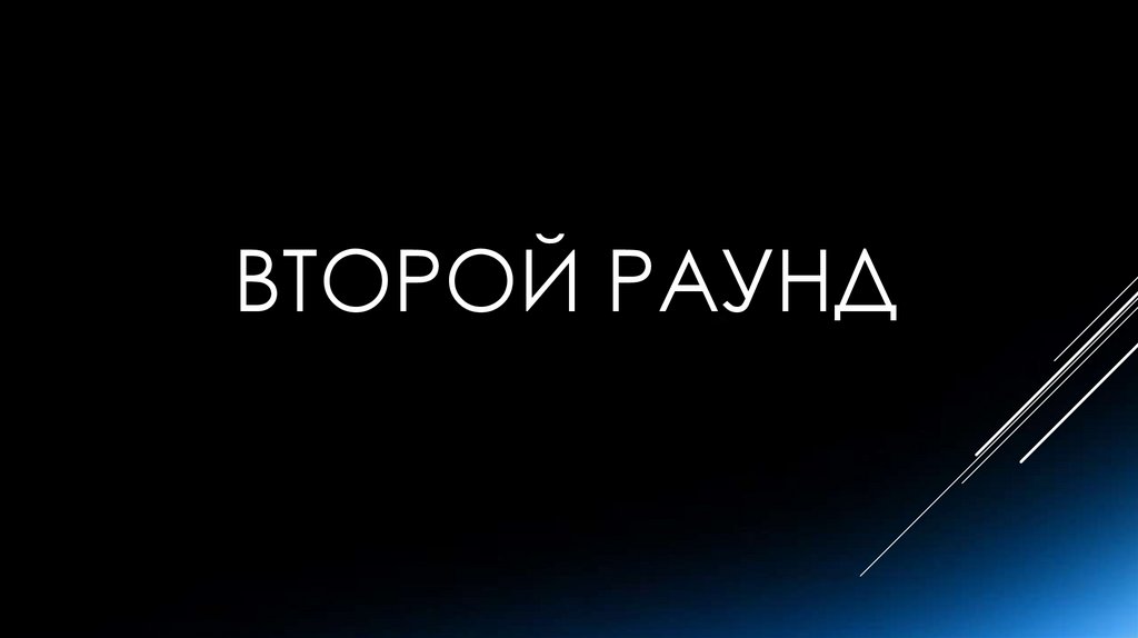 ВТОРОЙ РАУНД