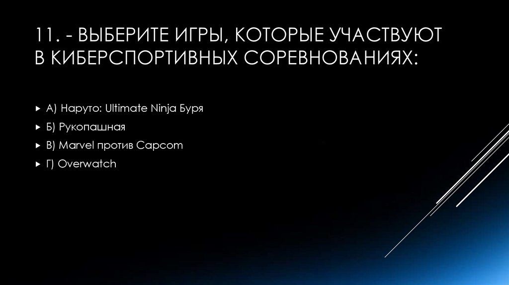 11. - Выберите игры, которые участвуют в киберспортивных соревнованиях: