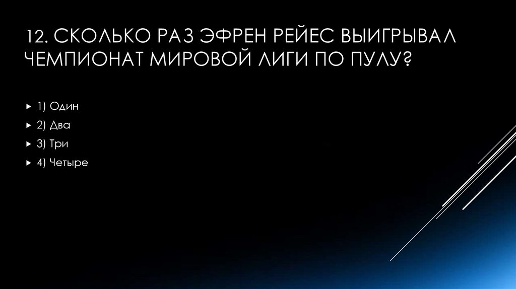 12. Сколько раз Эфрен Рейес выигрывал чемпионат Мировой лиги по пулу?