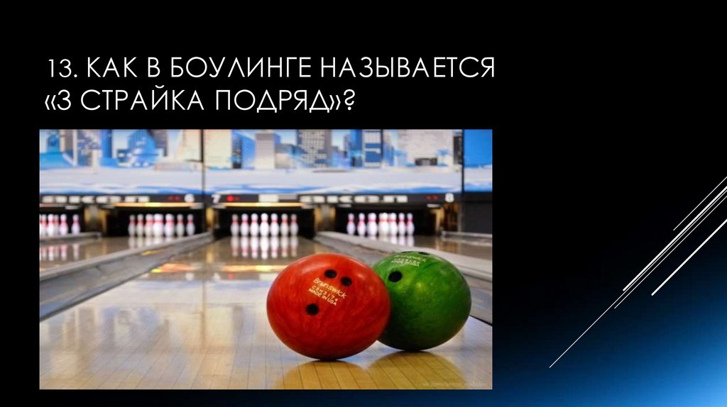 13. Как в боулинге называется «3 страйка подряд»?