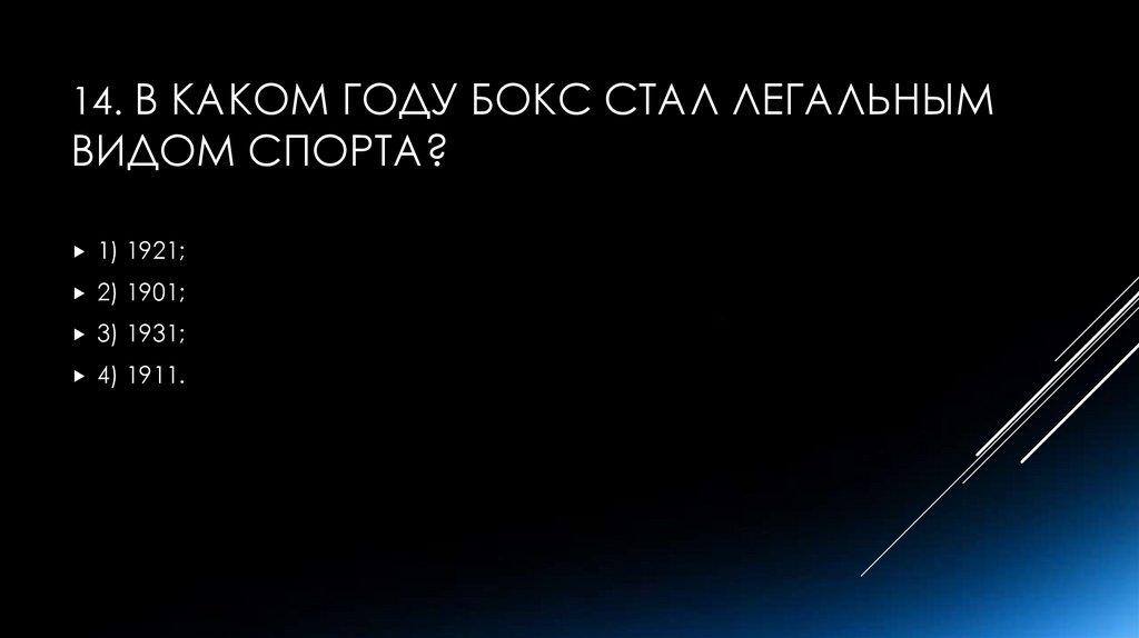 14. В каком году бокс стал легальным видом спорта? 