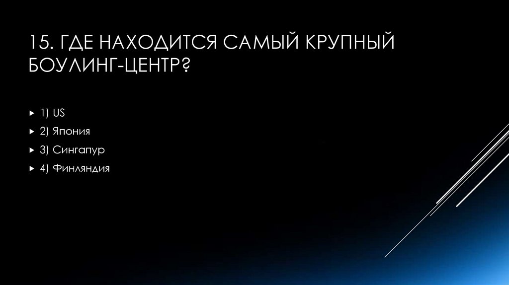15. Где находится самый крупный боулинг-центр?