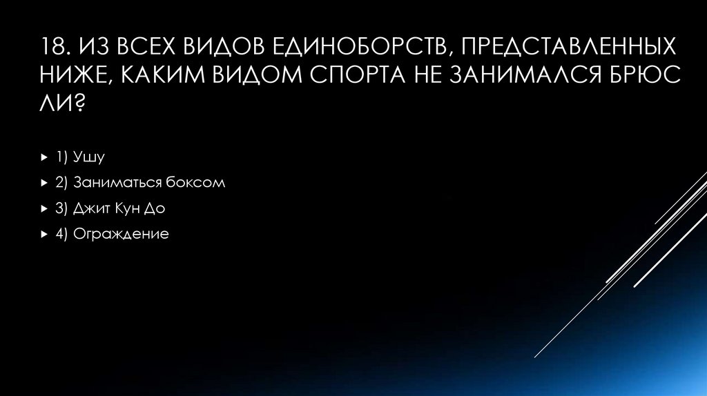 18. Из всех видов единоборств, представленных ниже, каким видом спорта не занимался Брюс Ли?