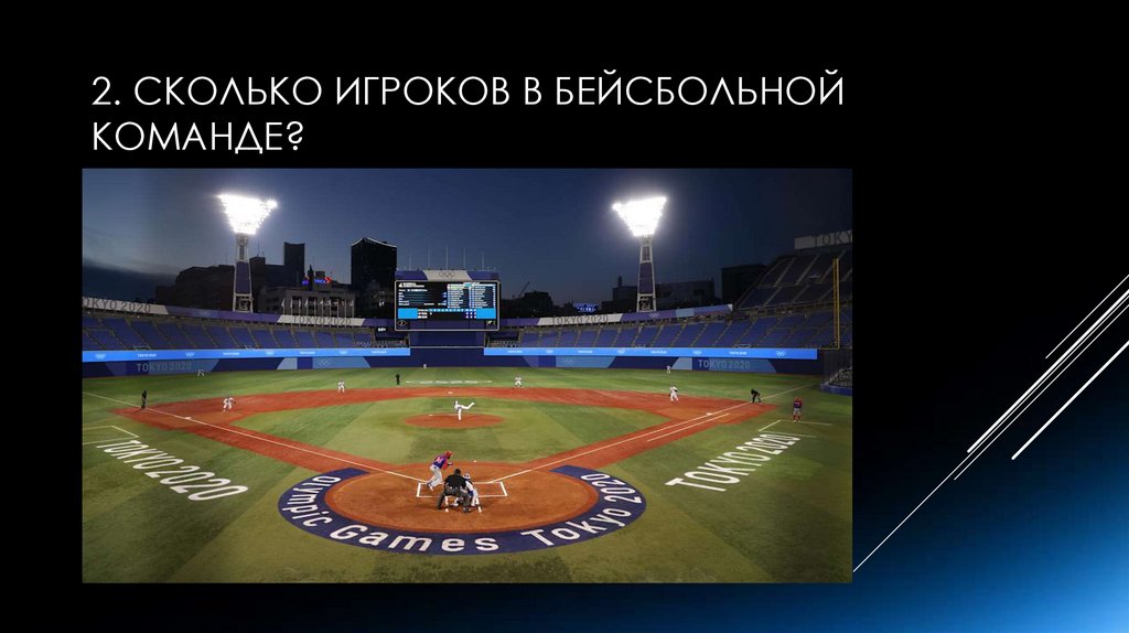 2. Сколько игроков в бейсбольной команде?