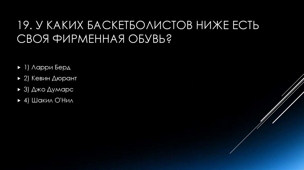 19. У каких баскетболистов ниже есть своя фирменная обувь?