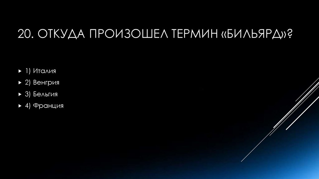 20. Откуда произошел термин «бильярд»?