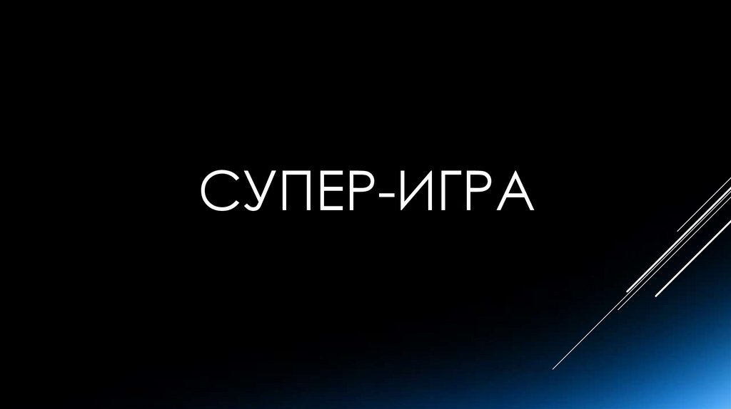 СУПЕР-ИГРА