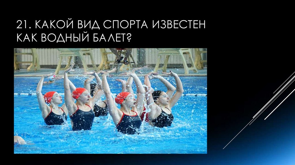 21. Какой вид спорта известен как водный балет?