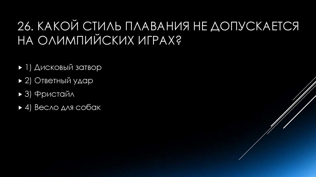 26. Какой стиль плавания не допускается на Олимпийских играх?