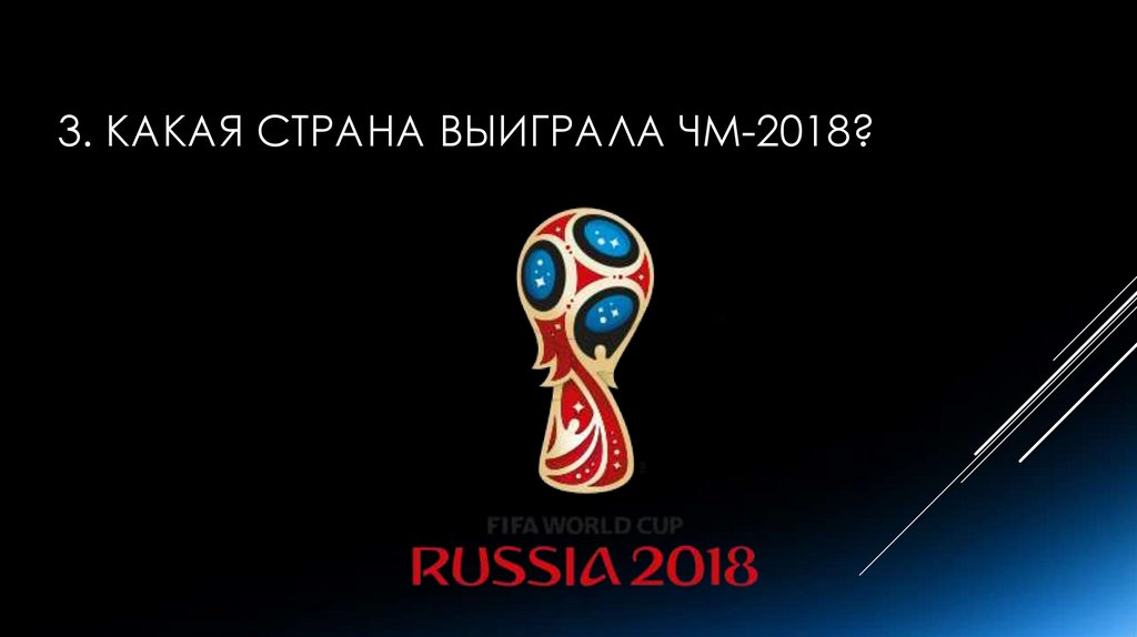 3. Какая страна выиграла ЧМ-2018?
