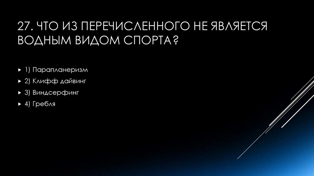 27. Что из перечисленного не является водным видом спорта?