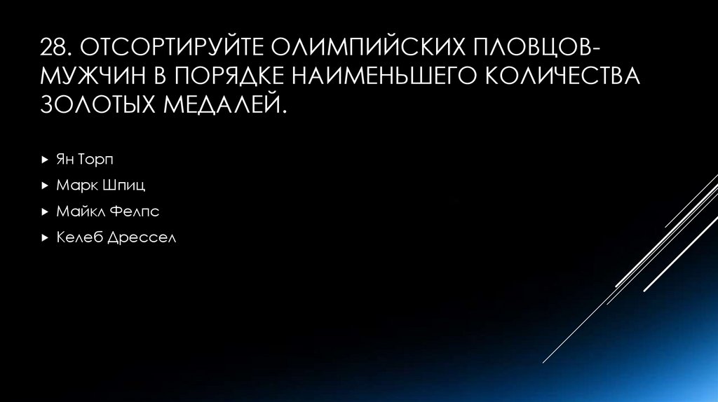 28. Отсортируйте олимпийских пловцов-мужчин в порядке наименьшего количества золотых медалей.
