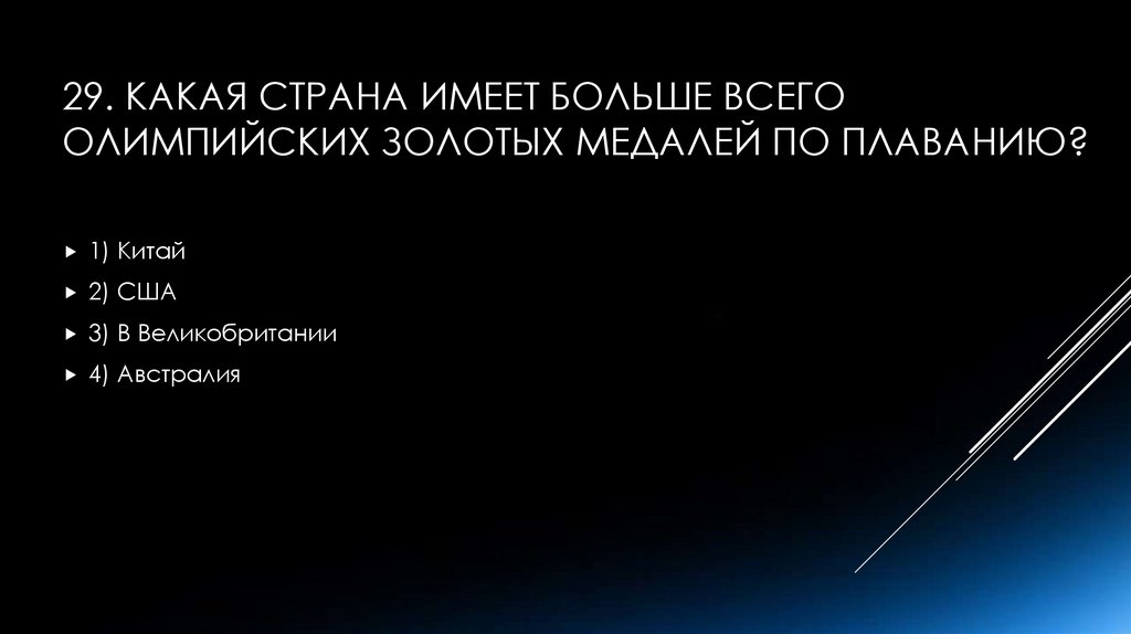 29. Какая страна имеет больше всего олимпийских золотых медалей по плаванию?