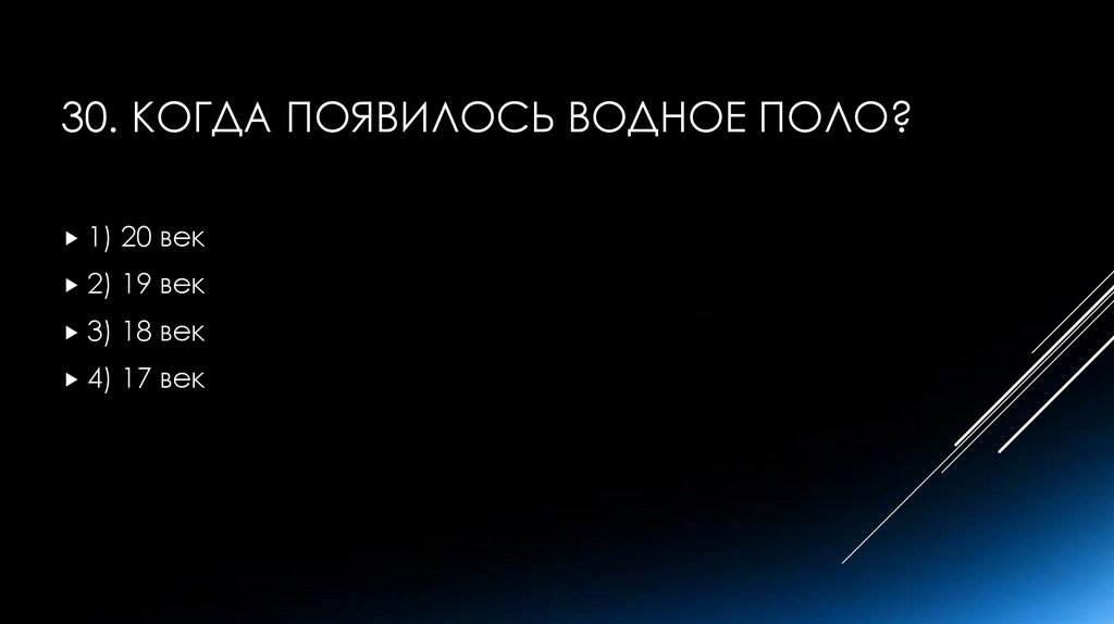 30. Когда появилось водное поло?