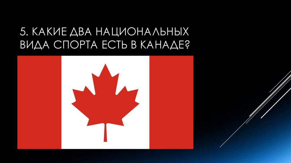 5. Какие два национальных вида спорта есть в Канаде?
