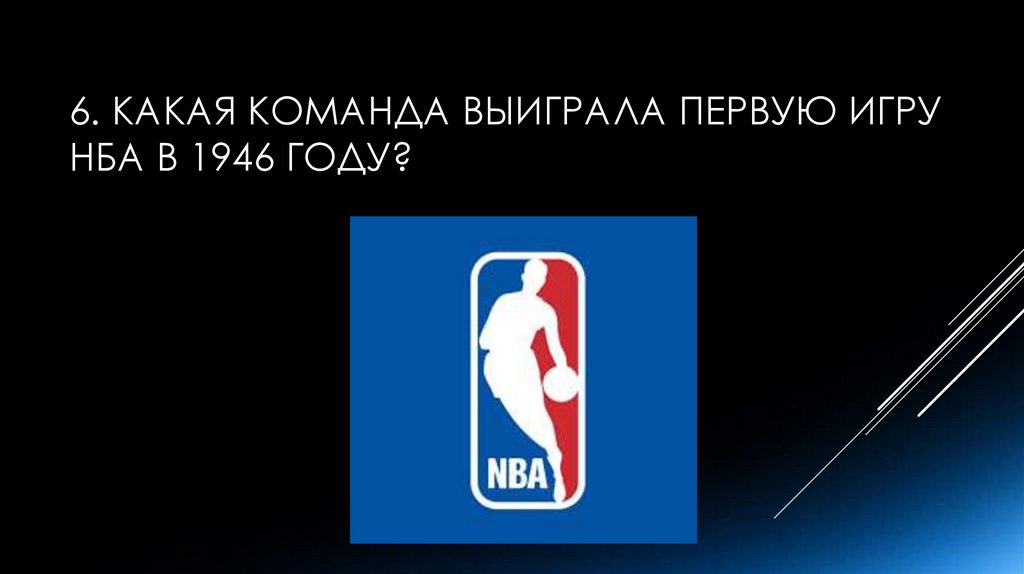 6. Какая команда выиграла первую игру НБА в 1946 году?