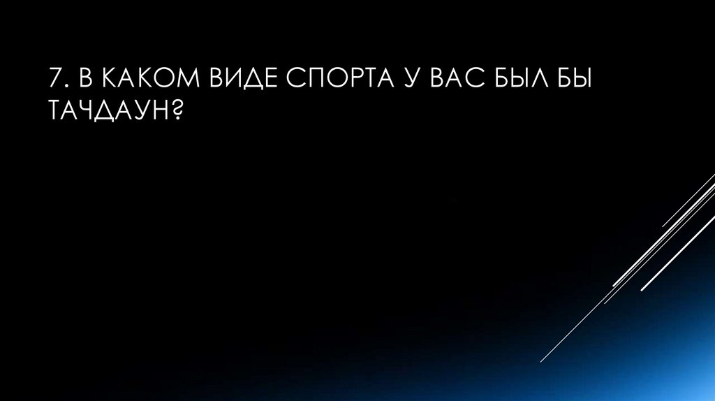 7. В каком виде спорта у вас был бы тачдаун?