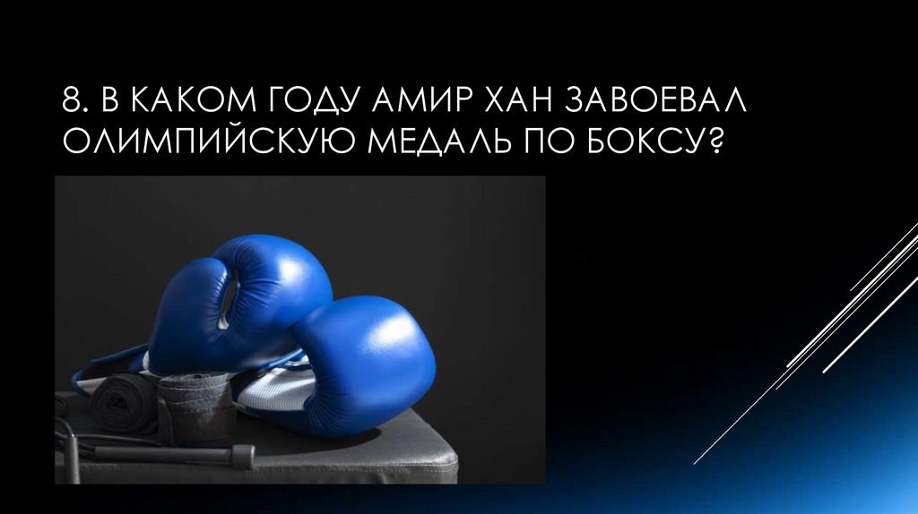 8. В каком году Амир Хан завоевал олимпийскую медаль по боксу?
