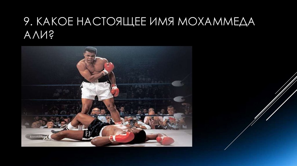 9. Какое настоящее имя Мохаммеда Али?